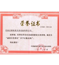 誠(chéng)信示范單位榮譽(yù)證書-洗滌設(shè)備